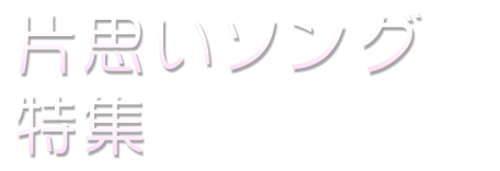 片思い恋愛ソング特集 音楽ダウンロード 着うた R はドワンゴジェイピー Dwango Jp