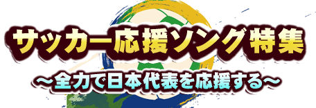 サッカー応援ソング特集 全力で日本代表を応援する ドワンゴジェイピー 音楽ダウンロード 着うた R はドワンゴジェイピー Dwango Jp サッカー応援ソング特集 全力で日本代表を応援する ドワンゴジェイピー 音楽ダウンロード 着うた R はドワンゴジェイピー Dwango Jp