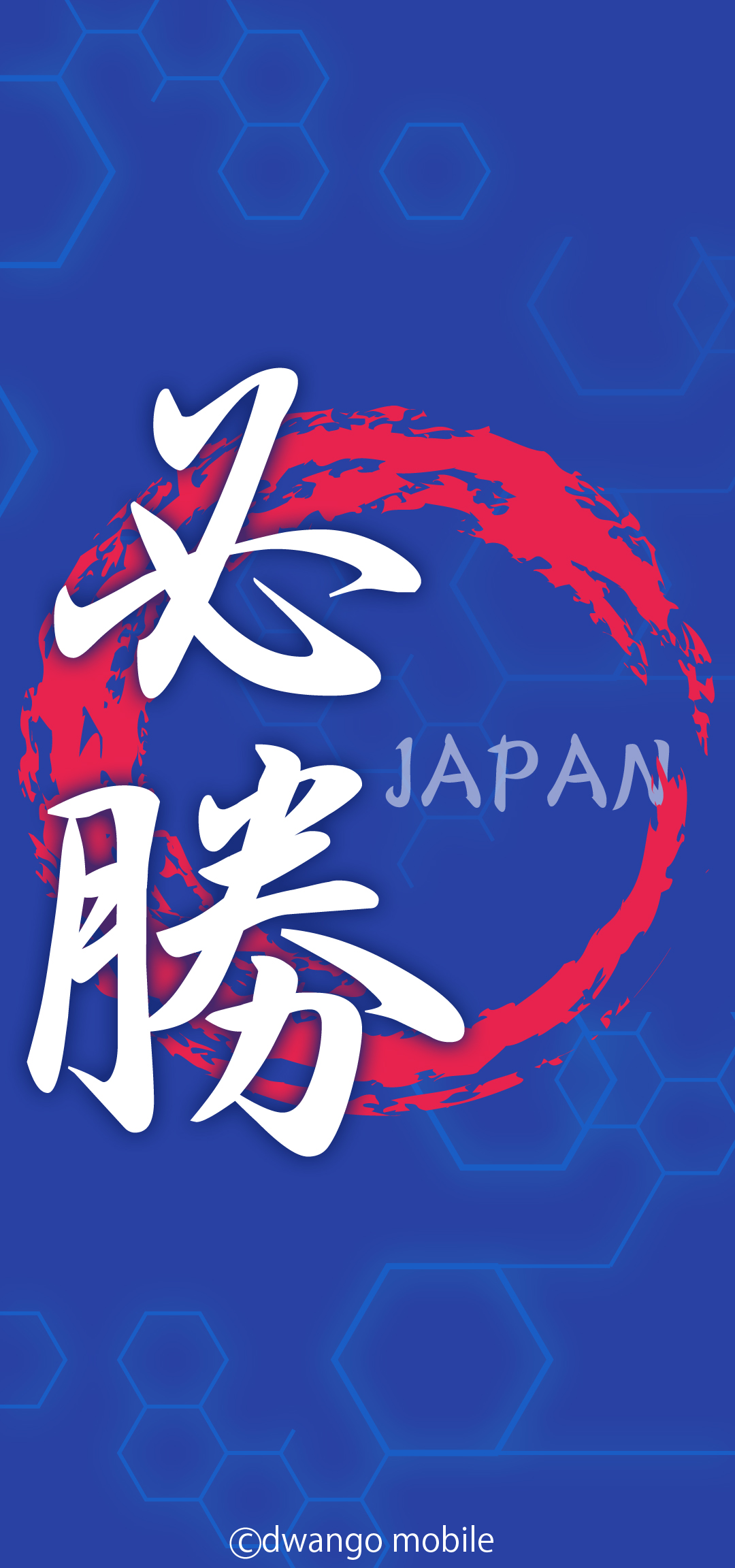 無料 必勝祈願 サッカー応援待受け 音楽ダウンロード 着うた R はドワンゴジェイピー Dwango Jp
