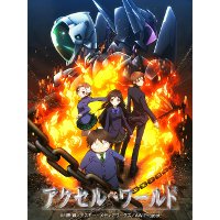 アクセル・ワールド｜主題歌 (OP / ED)の一覧【アニソンのダウンロード