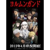 ヨルムンガンド｜主題歌 (OP / ED)の一覧【アニソンのダウンロード