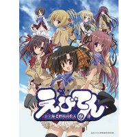 えびてん 公立海老栖川高校天悶部｜主題歌 (OP / ED)の一覧【アニソン