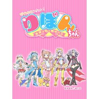 マジでオタクなイングリッシュ!りぼんちゃん～英語で戦う魔法少女